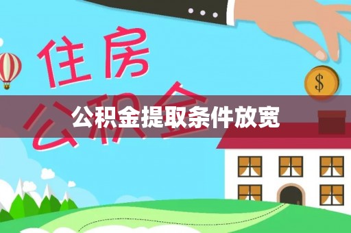 陆河公积金提取条件放宽