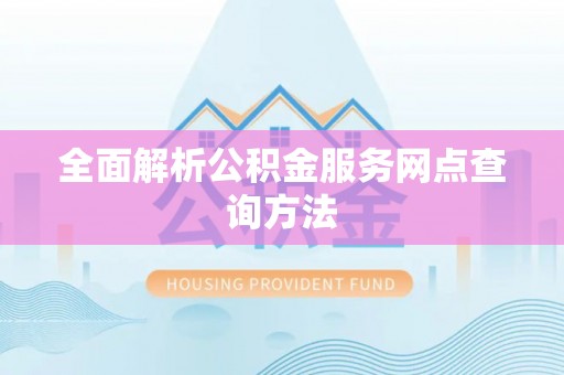 陆河全面解析公积金服务网点查询方法