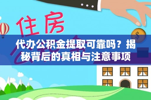 陆河代办公积金提取可靠吗？揭秘背后的真相与注意事项