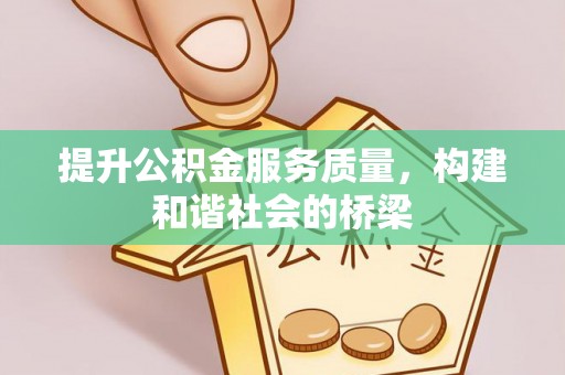 陆河提升公积金服务质量，构建和谐社会的桥梁