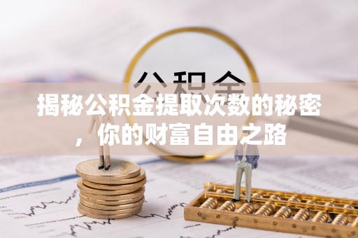 陆河揭秘公积金提取次数的秘密，你的财富自由之路