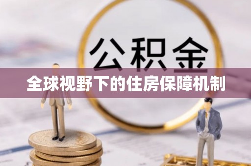 陆河全球视野下的住房保障机制