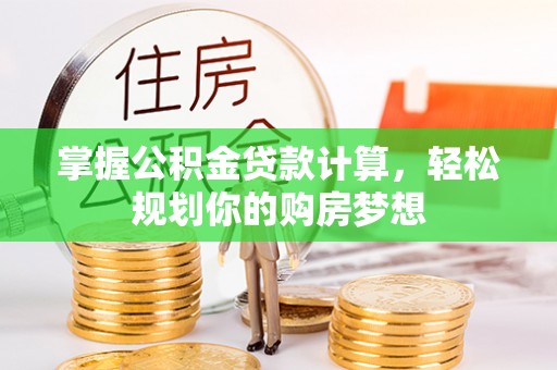 陆河掌握公积金贷款计算，轻松规划你的购房梦想