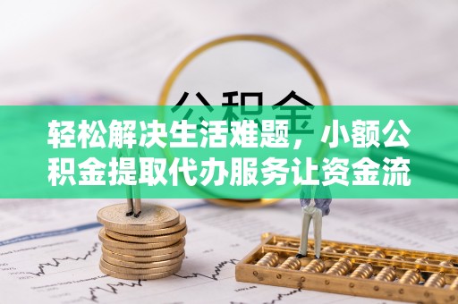 陆河轻松解决生活难题，小额公积金提取代办服务让资金流动更便捷