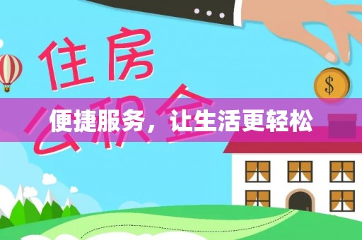 陆河便捷服务，让生活更轻松
