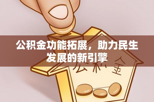 陆河公积金功能拓展，助力民生发展的新引擎
