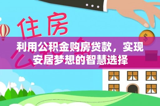 陆河利用公积金购房贷款，实现安居梦想的智慧选择