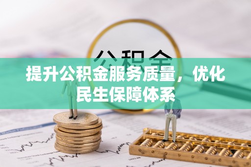 陆河提升公积金服务质量，优化民生保障体系