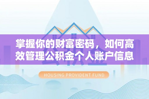陆河掌握你的财富密码，如何高效管理公积金个人账户信息