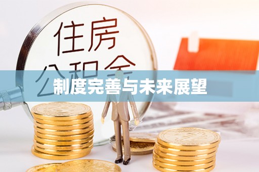 陆河制度完善与未来展望