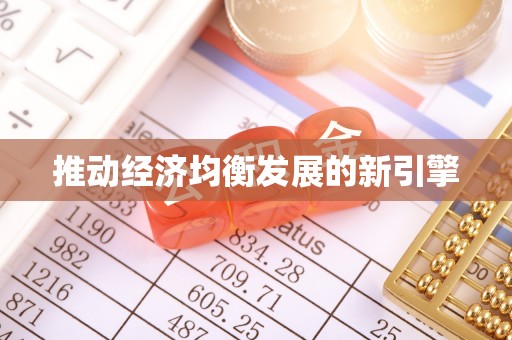 陆河推动经济均衡发展的新引擎