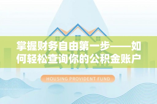 陆河掌握财务自由第一步——如何轻松查询你的公积金账户余额
