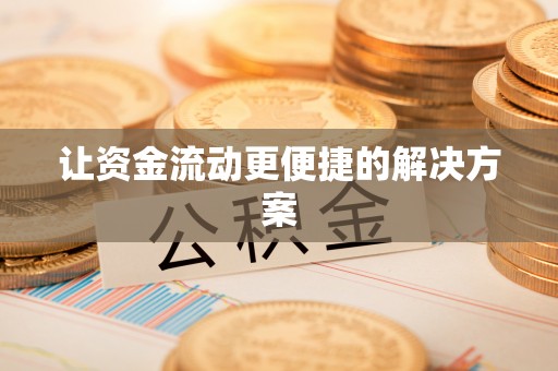 陆河让资金流动更便捷的解决方案