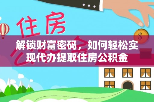 陆河解锁财富密码，如何轻松实现代办提取住房公积金