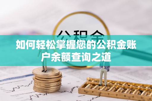 陆河如何轻松掌握您的公积金账户余额查询之道