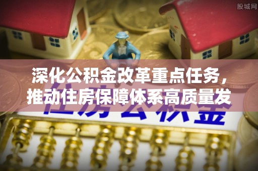 陆河深化公积金改革重点任务，推动住房保障体系高质量发展