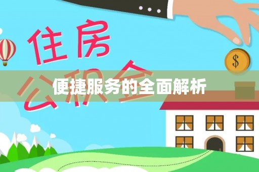 陆河便捷服务的全面解析