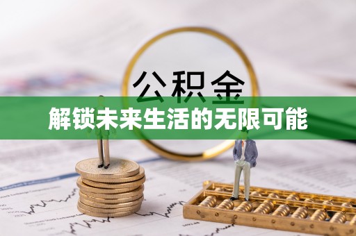 陆河解锁未来生活的无限可能