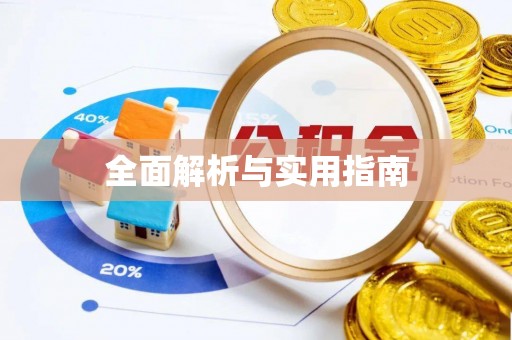 陆河全面解析与实用指南