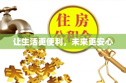 陆河让生活更便利，未来更安心