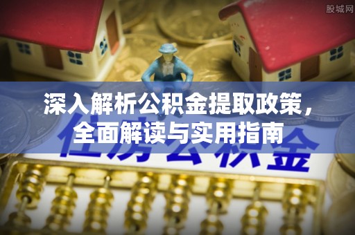 陆河深入解析公积金提取政策，全面解读与实用指南