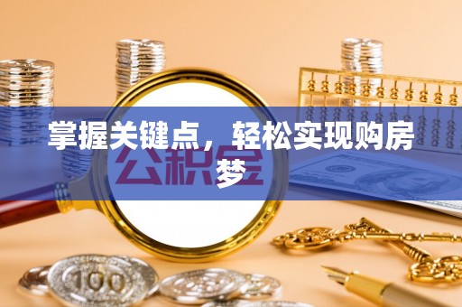 陆河掌握关键点，轻松实现购房梦