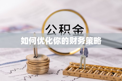 陆河如何优化你的财务策略