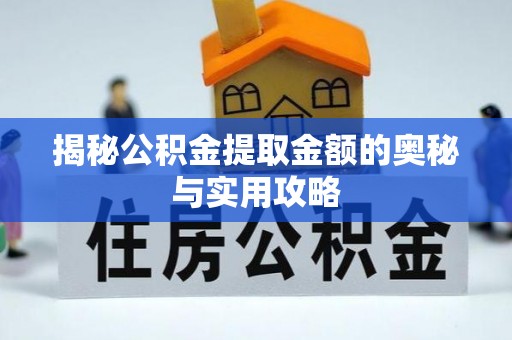 陆河揭秘公积金提取金额的奥秘与实用攻略