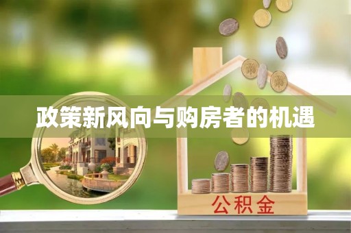陆河政策新风向与购房者的机遇