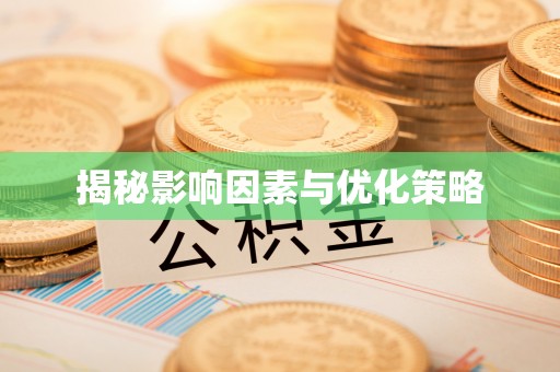 陆河揭秘影响因素与优化策略