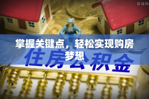 陆河掌握关键点，轻松实现购房梦想