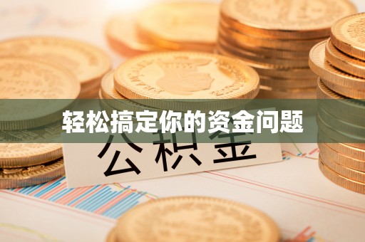 陆河轻松搞定你的资金问题