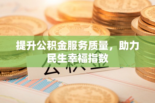 陆河提升公积金服务质量，助力民生幸福指数