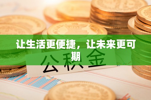 陆河让生活更便捷，让未来更可期