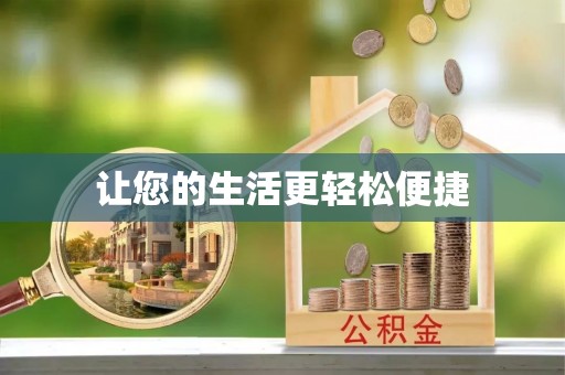 陆河让您的生活更轻松便捷