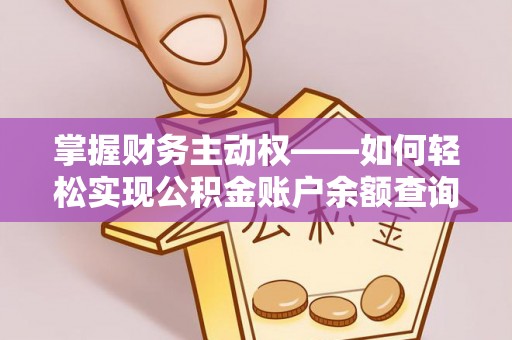 陆河掌握财务主动权——如何轻松实现公积金账户余额查询