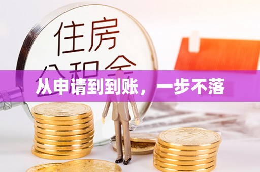 陆河从申请到到账，一步不落